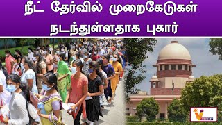 நீட் தேர்வில் முறைகேடுகள் நடந்துள்ளதாக புகார் |  Neet