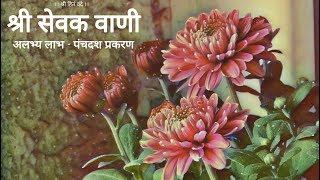 श्री सेवक वाणी - अलभ्य लाभ - पंचदश  प्रकरण // Shri Hit Radha Keli Kunj