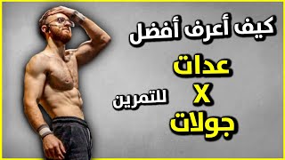 العدات والجولات المثالية لك | طريقة تحديد العدات والجولات المناسبة لمستواك | كاليسثنكس بالعربي