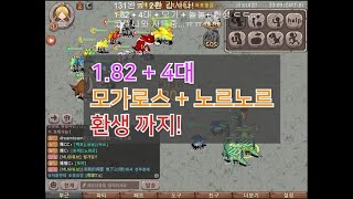 [ MU ] 석기EE(구. 스톤에이지EE) 하나하나 진행하는 퀘스트 1.82 + 4대 + 모가로스 + 놀놀(바로 클리어) + 환생 (뉴비분들 필수 시청!)