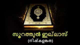 (112) സൂറത്തുൽ ഇഖ്‌ലാസ് - (നിഷ്കളങ്കത) :- ഖുർആൻ മലയാളം പരിഭാഷ സീരീസ്