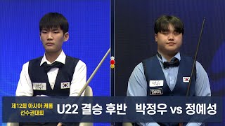 [U22 결승]박정우vs정예성 후반[제12회 아시아캐롬]