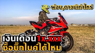 CBR650r เฮ้ย CBR650f เงินเดือนหมื่นต้นๆ ซื้อบิ๊กไบค์ได้ไหม ? ฉบับมนุษย์เงินเดือน