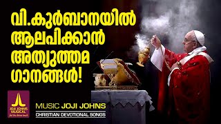 |വിശുദ്ധ കുർബാനയുടെ ചൈതന്യം നിറഞ്ഞ ഗാനങ്ങൾ  Joji Johns Christian Devotional Songs Hits of Kester