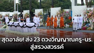 สุดอาลัย พิธีส่ง 23 ดวงวิญญาณ เหตุรถบัสทัศนศึกษาไฟไหม้