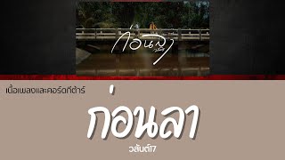 [ เนื้อเพลงและคอร์ดกีต้าร์ ] ก่อนลา - วสันต์17