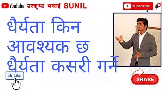 धैर्यता किन आवश्यक छ। धैर्यता कसरी गर्न  उत्कृष्ट भनाइ sunil