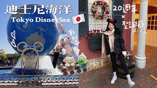 日本vlog🇯🇵｜❄️東京迪士尼海洋20週年♡提早過聖誕節🎅🏻✨好久不見的煙火秀🎆｜Tokyo DisneySea 2021