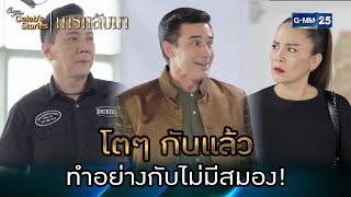 โตๆ กันแล้ว ทำอย่างกับไม่มีสมอง! | HL EP.2 CFD Celeb’s Stories : การกลับมา | GMM25