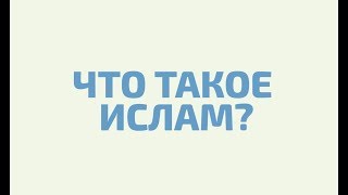 Коротко и ясно об Исламе \\ Что такое Ислам?