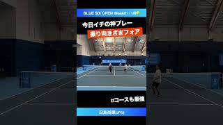 #振り向きざまフォア【BLUE SIX OP2024/1R】田島尚輝(JPN) #shorts #テニス #tennis