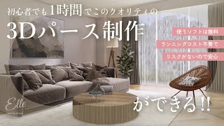 【無料ソフト】で3DCGパースが誰でもこのクオリティで作れる！※お試し視聴版※