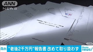 「老後2000万円」報告書　金融庁、改めて議論せず(19/09/19)