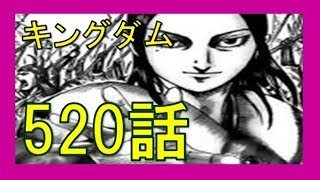 キングダムネタバレ【520話】　楽華隊の力量を知る！？王翦は蒙恬の実力を図るために第一軍単独突撃！？