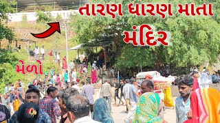 તારણ ધારણ માતા | Taran dharan mata temple |taran dharan mata mandir | taran dharan mata Taranga