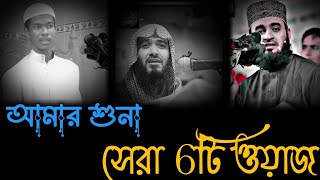 আমার শুনা সেরা 6টি ওয়াজ। Sajib Ahmed.Jamsed . Mijanur Rohman.Anisur Rohman.Nozrul Islam. Abu Toha