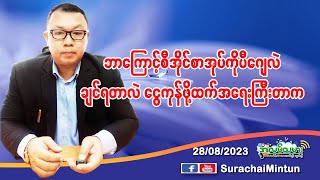 Ep554(28/08/2023)Ciစာအုပ်စိမ်းကိုဘာကြောင့်PJစာအုပ်လဲချင်ရတာလဲငွေကုန်တာထက်ဒုက္ခမရောက်ဖို့ကကြိုတင်ရမယ်