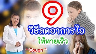 ห้ามพลาด !! 9วิธีลดอาการไอให้หายเร็วที่สุด | reduce cough | พี่ปลา Healthy Fish