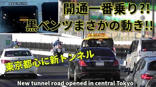 東京都心に激速の新トンネル開通!! 環状2号線74年かけ全線完成 New tunnel road opened in central Tokyo