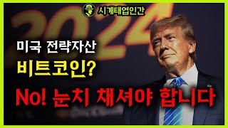 미국의 전략자산 비트코인? nono 이거에요