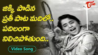 జిక్కి పాడిన ప్రతీ పాటా మదిలో పదిలంగా నిలిచిపోతుంది.| Singer Jikki Full Josh Song | Old Telugu Songs