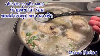 Chicken noodle soup🍵ก๋วยเตี๋ยวไก่ ร้อน #ซอสสำเร็จรูป ตรา นางฟ้า #foodlover #foodblogger #foodie