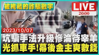 【2000 被掩藏的詐騙數字】坑騙手法升級慘淪待宰羊　光抓車手!幕後金主爽數錢