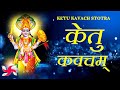 Ketu Kavacham | केतु कवचम् | Ketu Kavach | केतु कवच स्तोत्र