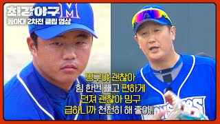 [최강야구] 1루에 대호가 필요한 이유 ▶ 강민구 멘탈 지켜낸 수비 요정🧚 | 최강야구 113회 | JTBC 250106 방송