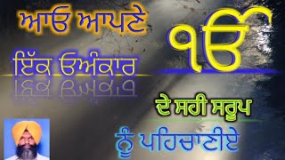 ਆਓ ਆਪਣੇ ਇੱਕ ਓਅੰਕਾਰ ਨੂੰ ਪਹਿਚਾਣੀਏ। 9855795495