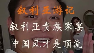 第26集 | 参加叙利亚当地的贵族晚宴，结果发现中国风才是真正的顶流 #林先生 #林先生的环球旅行 #叙利亚 #瓷器