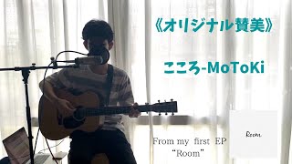 《オリジナル賛美》こころ - MoToKi (Harp of David) from 1st EP “Room”