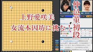 【扇興杯本戦】仲邑菫初段 vs 上野愛咲美女流本因坊【囲碁】