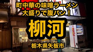 中華料理 柳河（栃木県矢板市）老舗町中華の味噌ラーメン大盛りがヤバかったw