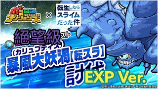 【ポコダン】暴風大妖渦(カリュブディス)討伐 絕望級EXP Ver.