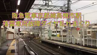 阪急京都線高槻市駅落雷車両故障ダイヤ乱れまくり！