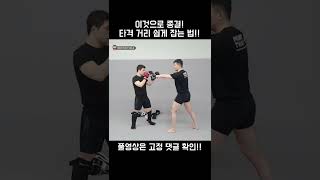 타격거리 못 잡는 분들 그냥 이거 보세요 | 길코치