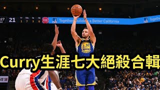 【NBA籃球】Stephen Curry柯瑞生涯七大絕殺精華 | 熱愛NBA