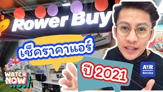 ราคาแอร์ใหม่ล่าสุด ปี 2021 @พาวเวอร์บาย (PowerBuy) | Airservice |