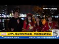 【直播完整版】2024台灣燈會在臺南 女神林襄遊燈區｜三立新聞網 setn.com