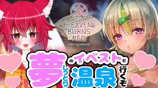 【ヘブバン】ストーリーイベント!!「美人温泉物語　湯けむり千紫万紅」見ていきます!!※ネタバレあり【ヘブンバーンズレッド】