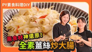 全素薑絲炒大腸🤤 ｜兩食材神還原！｜下飯神器一定要學｜素食 全素 純素 Vegan｜PY素食料理DIY