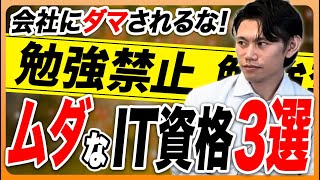 【IT業界必見】ITパスポートは絶対に取るな！？無駄だと感じた資格3選