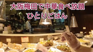 大阪梅田で中華食べ放題行ってきた。～香港蒸龍(ホンコンチョンロン)～