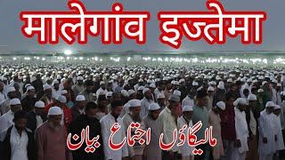 MALEGAON IJTEMA 2025 | Maulana Abdul Bari saheb ka bayan | ijtema namaz | ijtema Dua |