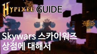 [하이픽셀 가이드] 스카이워즈 - 상점(킷, 퍼크, 랭크, 치장성 아이템) 공략