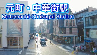 みなとみらい線　元町・中華街駅、元町エリアを歩く　Stroll around Motomachi-Chukagai Station and the Motomachi area 2022.10.4