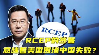 马光远：RCEP的签署意味着美国围堵中国的失败？ | 光远看经济2021