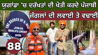 Tree Farming in UGANDA । ਯੁਗਾਂਡਾ ‘ਚ ਦਰੱਖਤਾਂ ਦੀ ਖੇਤੀ ਕਰਦੇ ਪੰਜਾਬੀ। Boating in Nile river