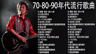70、80、90年代经典老歌尽在 【经典老歌】- 100年代经典老歌大全 || 经典老歌500首怀 - 1990s chinese pop songs